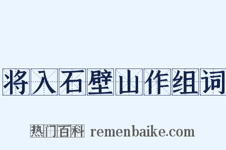 将入石壁山作组词是什么意思的图片